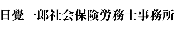 日覺一郎社会保険労務士事務所